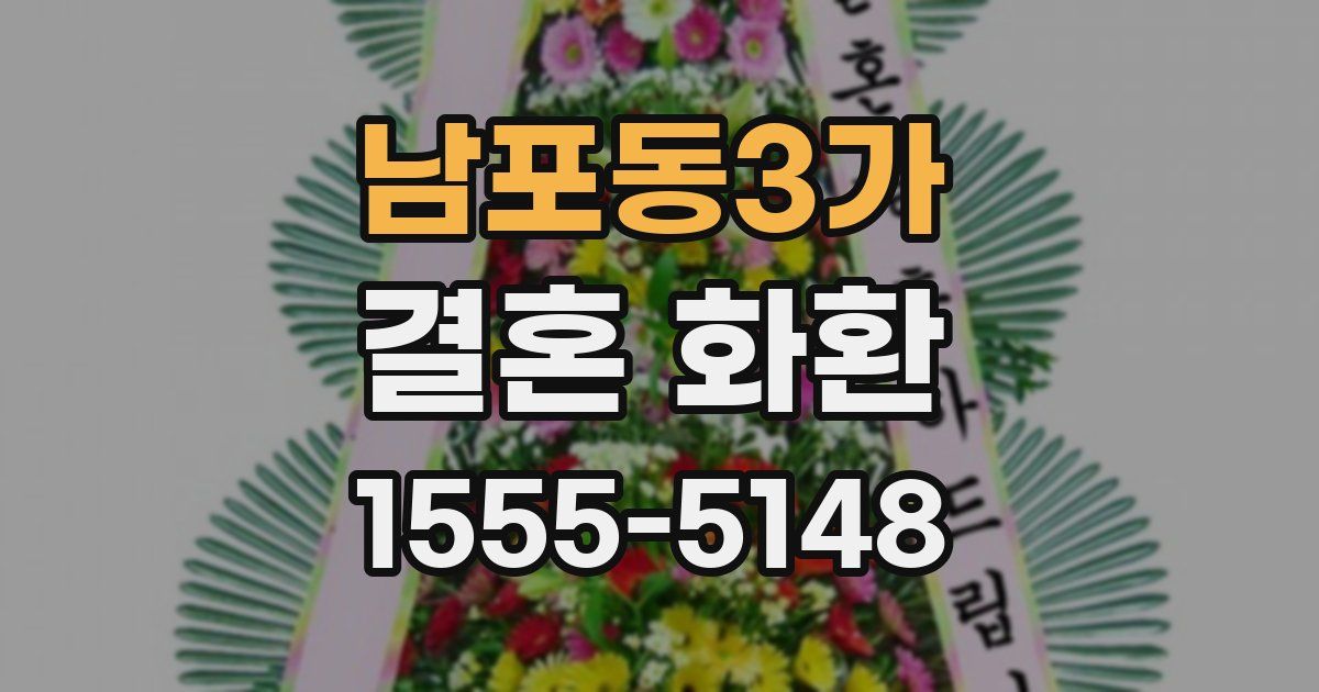 남포동3가 결혼 화환