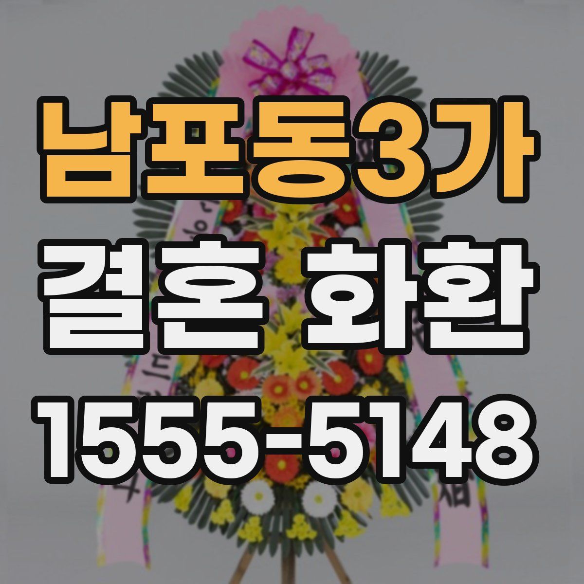 남포동3가 결혼 화환