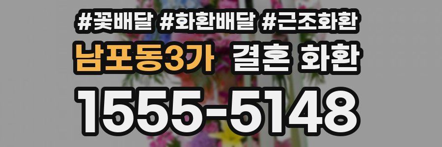 남포동3가 결혼 화환