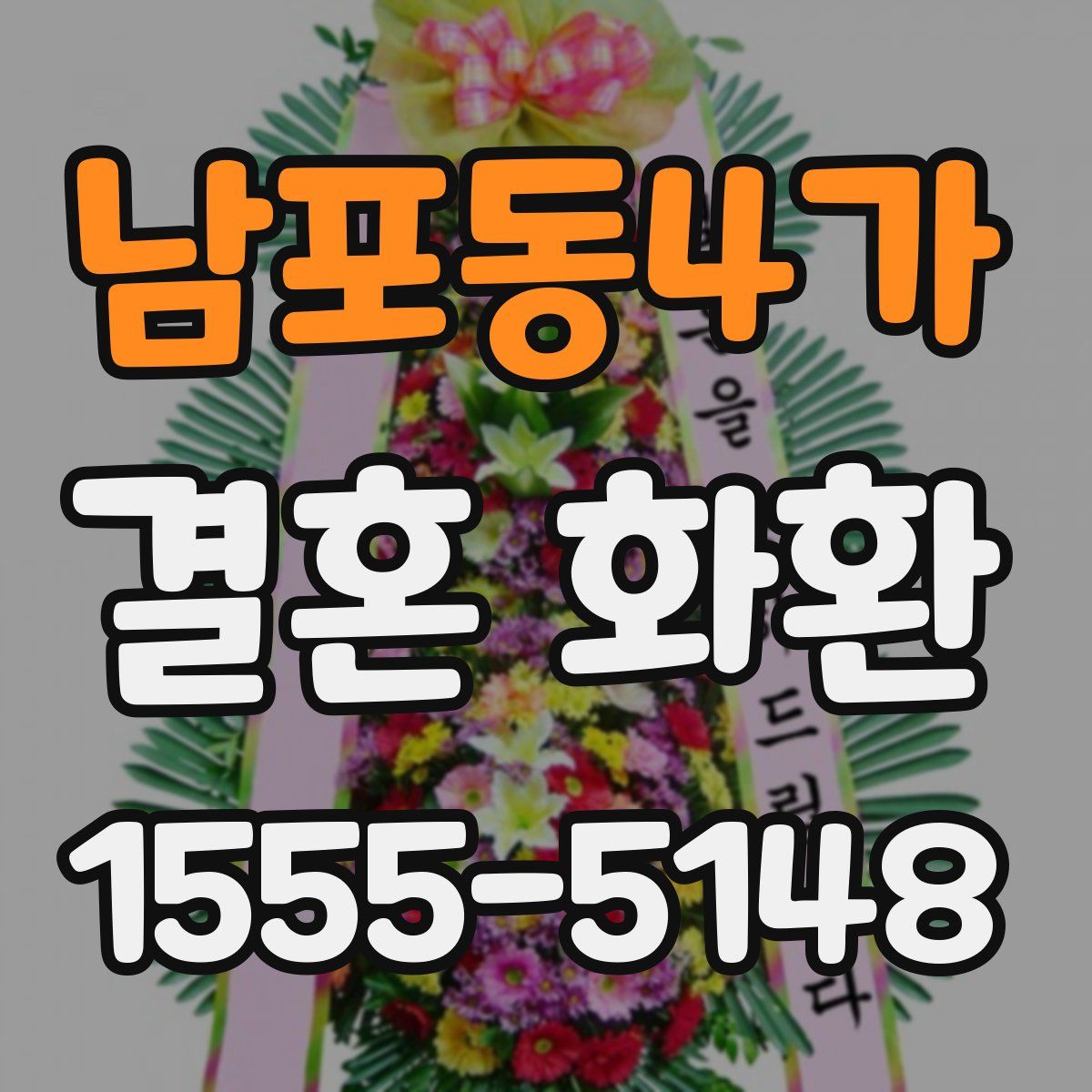 남포동4가 결혼 화환
