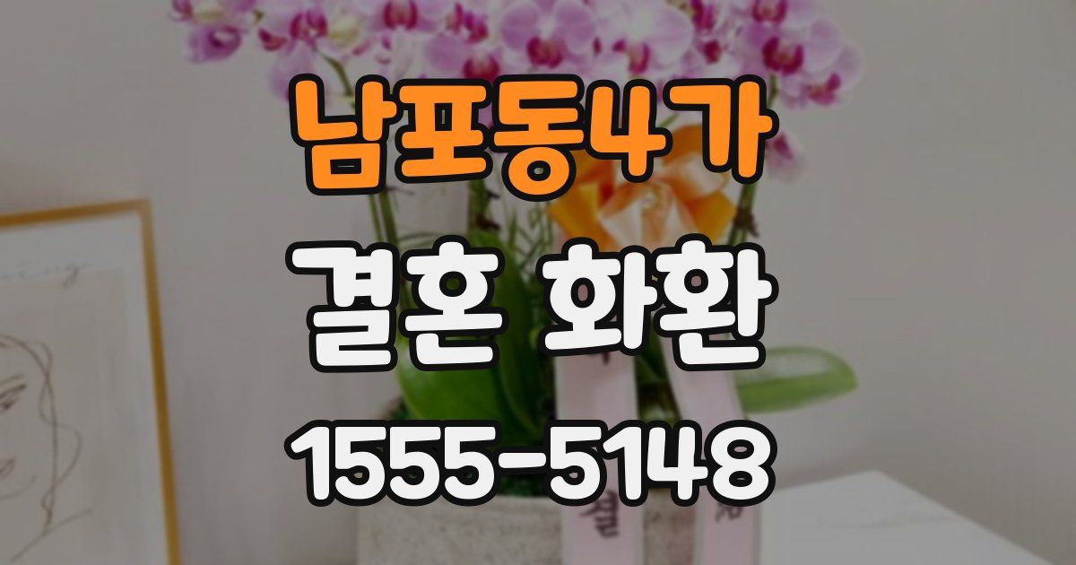 남포동4가 결혼 화환