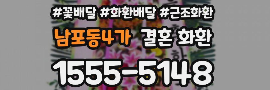 남포동4가 결혼 화환