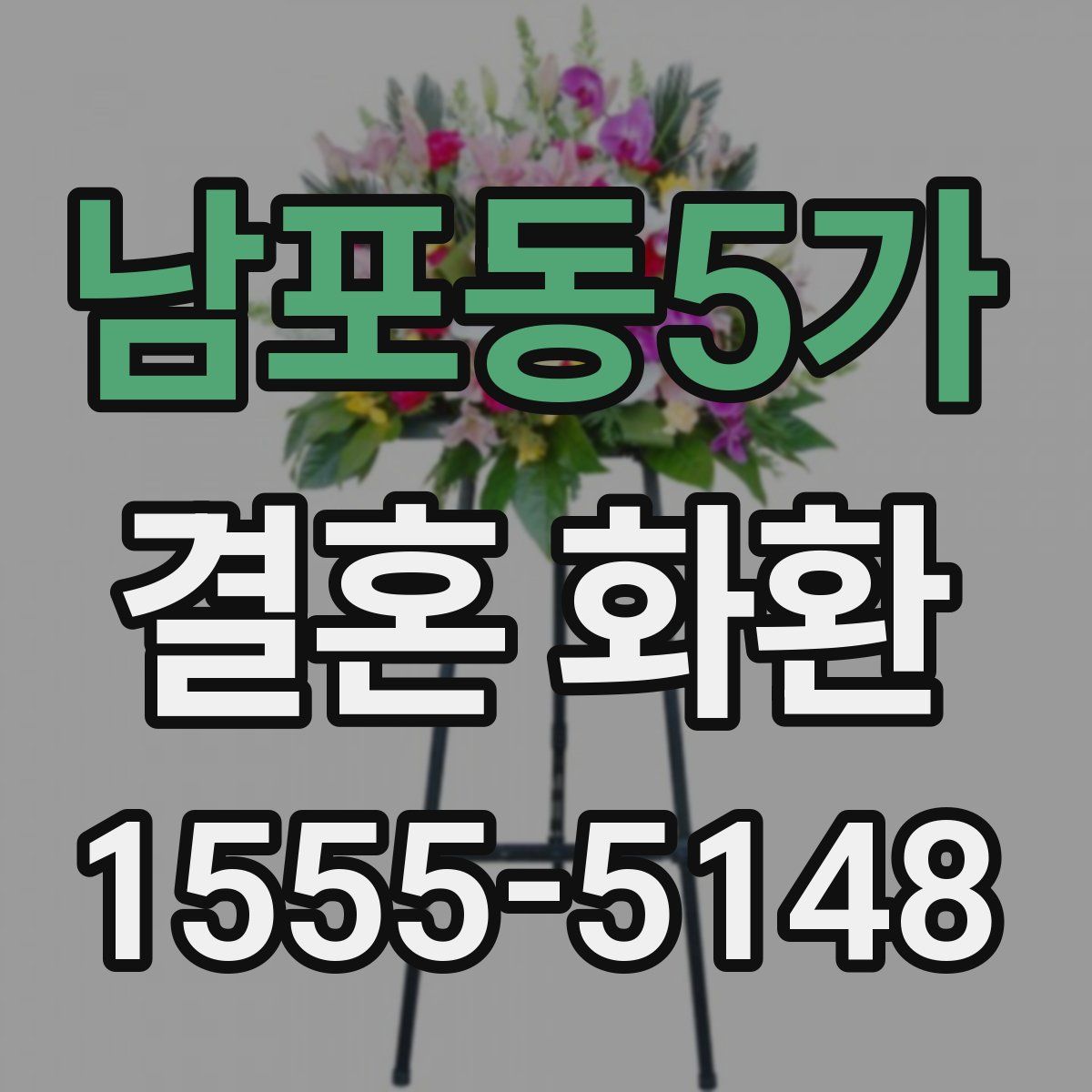남포동5가 결혼 화환