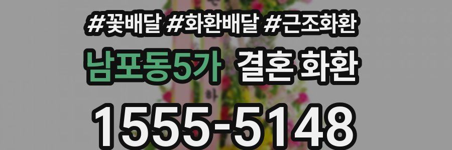 남포동5가 결혼 화환