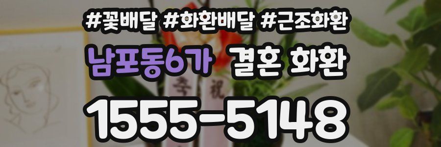 남포동6가 결혼 화환