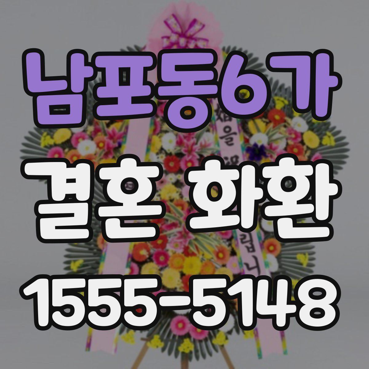 남포동6가 결혼 화환