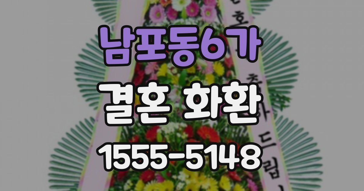 남포동6가 결혼 화환