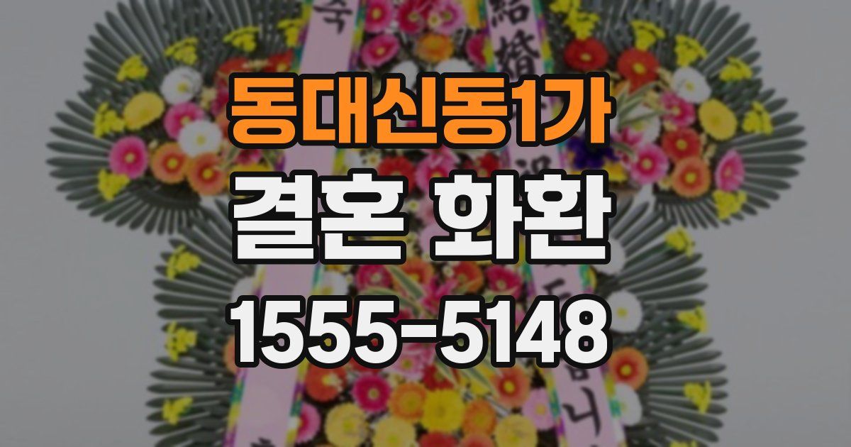 동대신동1가 결혼 화환