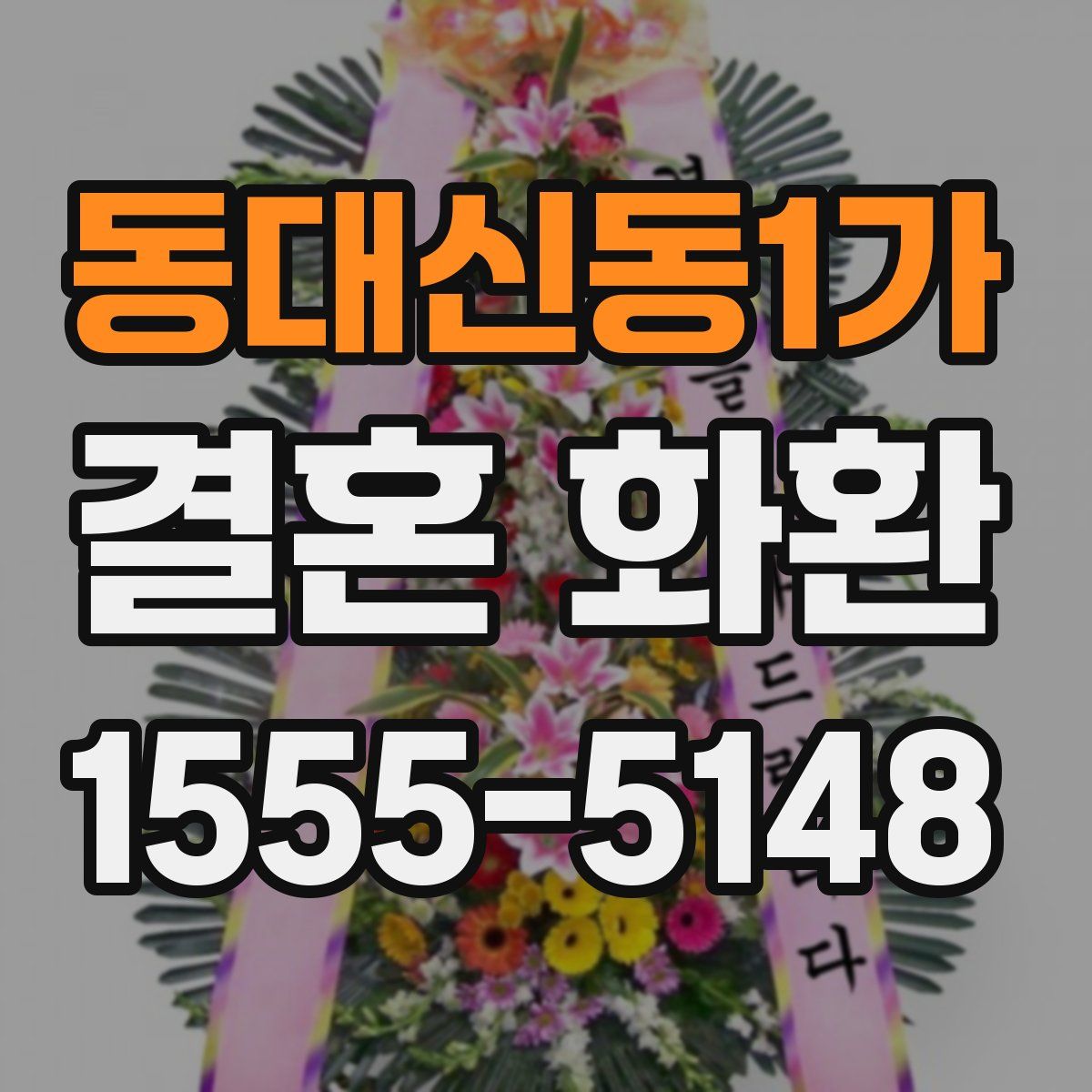 동대신동1가 결혼 화환
