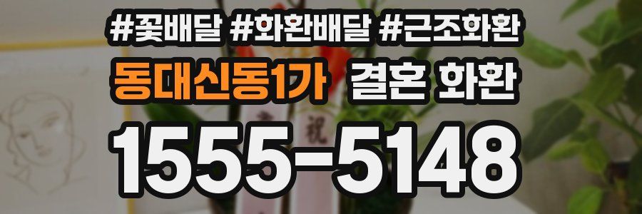동대신동1가 결혼 화환