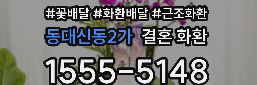 동대신동2가 결혼 화환