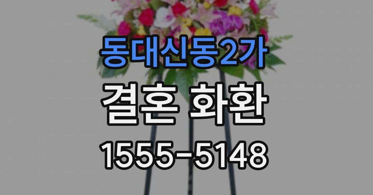 동대신동2가 결혼 화환