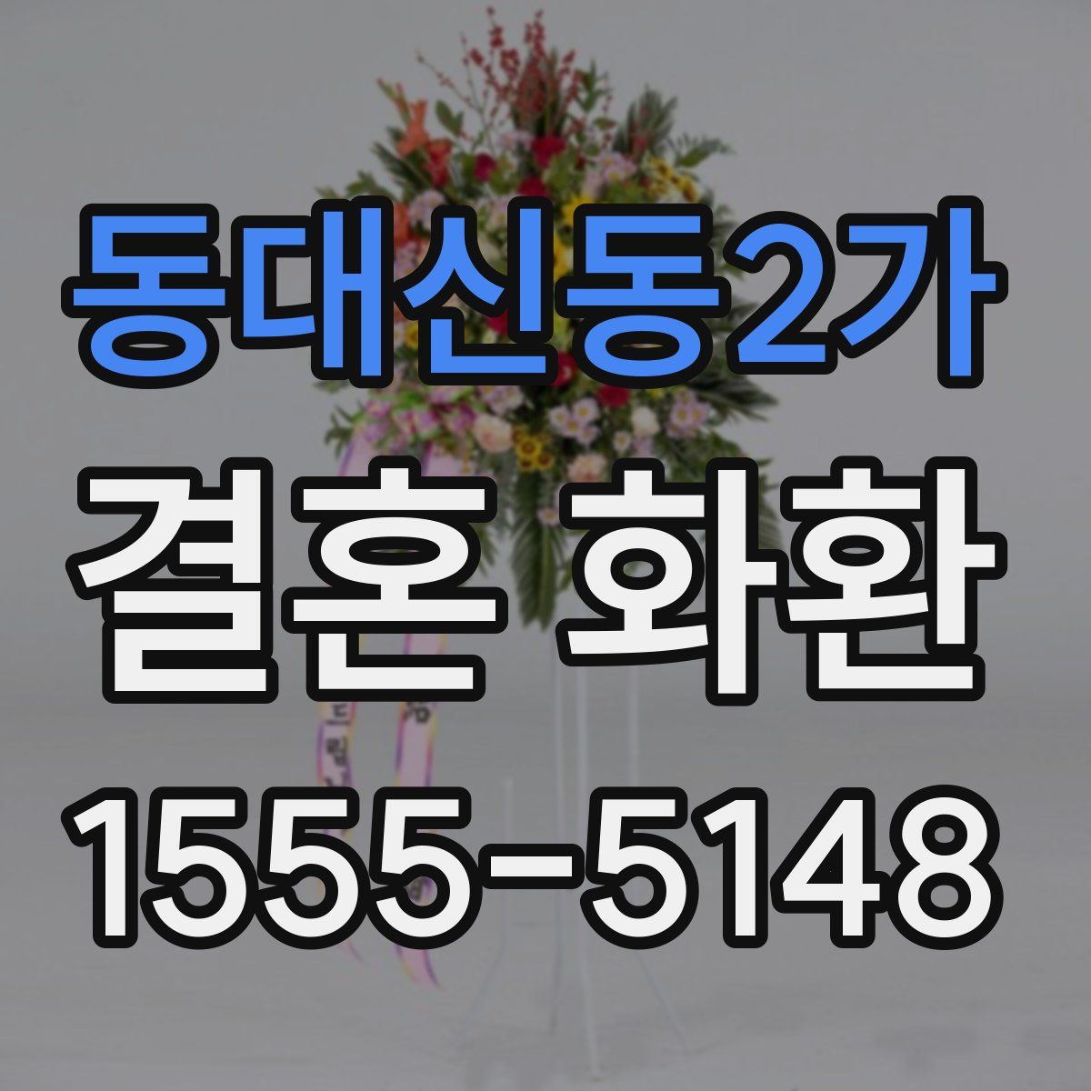 동대신동2가 결혼 화환