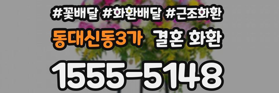 동대신동3가 결혼 화환
