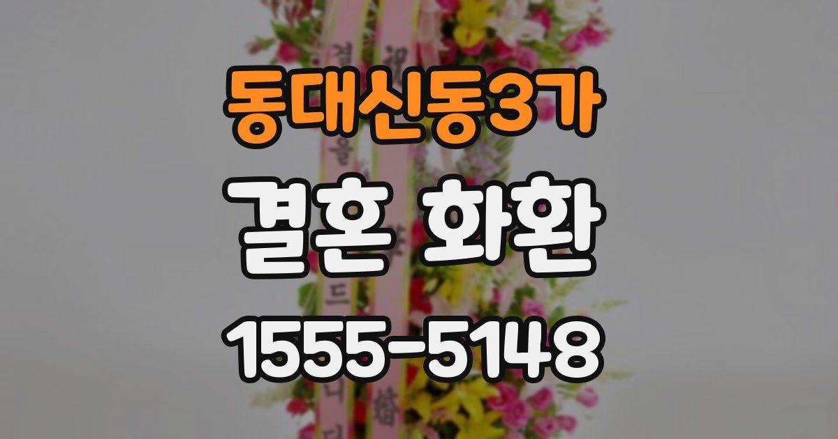 동대신동3가 결혼 화환