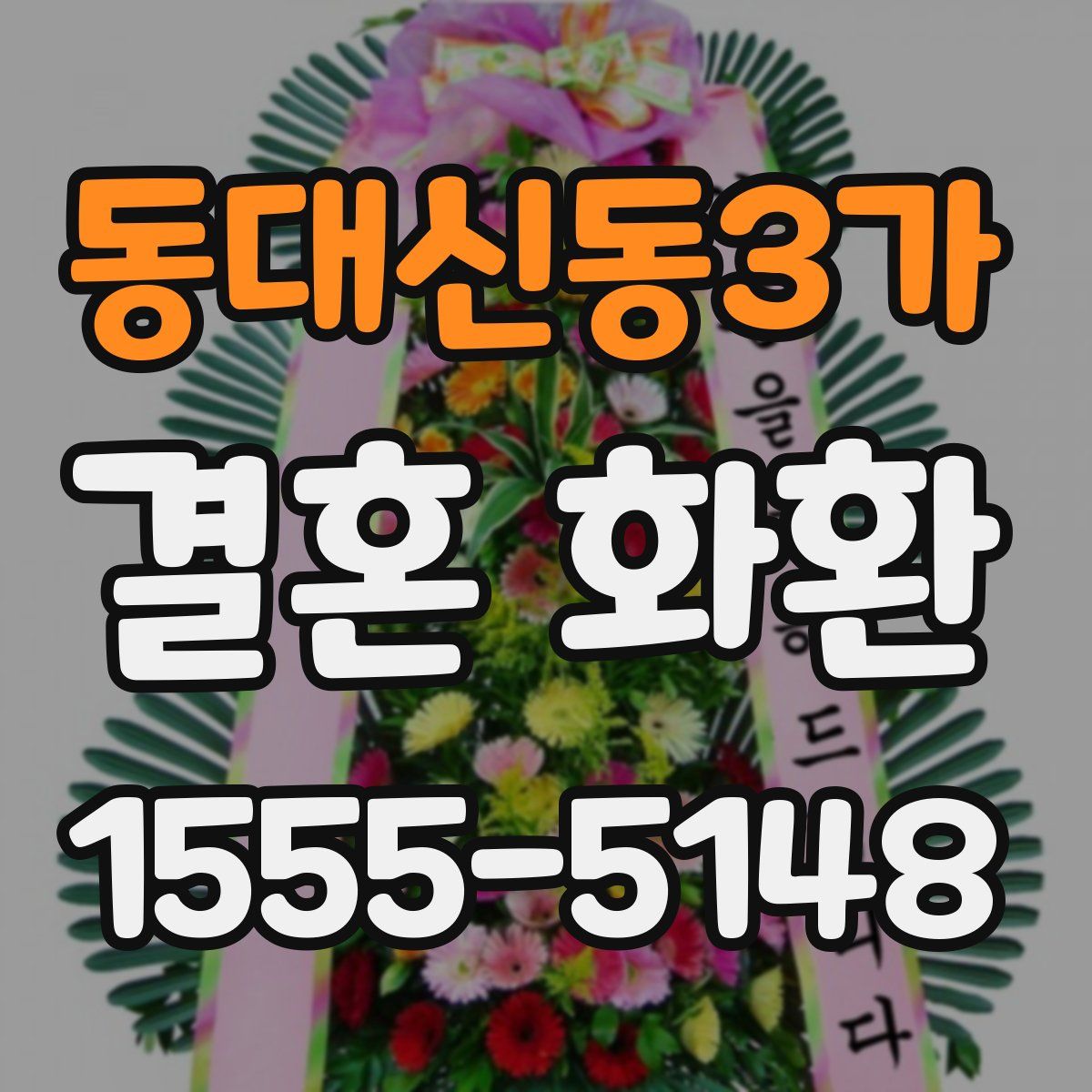 동대신동3가 결혼 화환