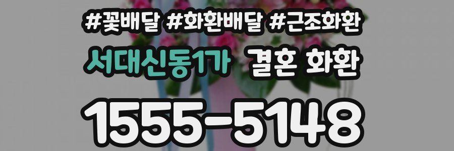 서대신동1가 결혼 화환