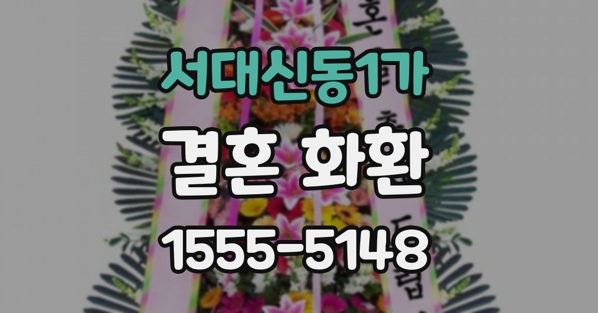 서대신동1가 결혼 화환
