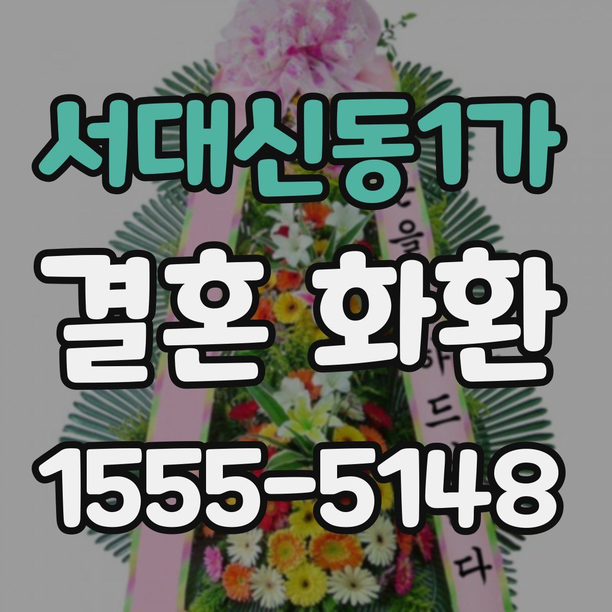서대신동1가 결혼 화환