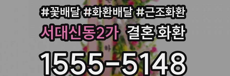 서대신동2가 결혼 화환