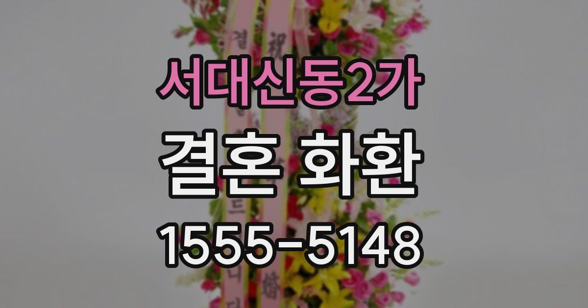 서대신동2가 결혼 화환