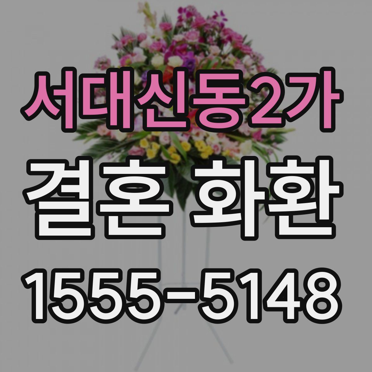 서대신동2가 결혼 화환