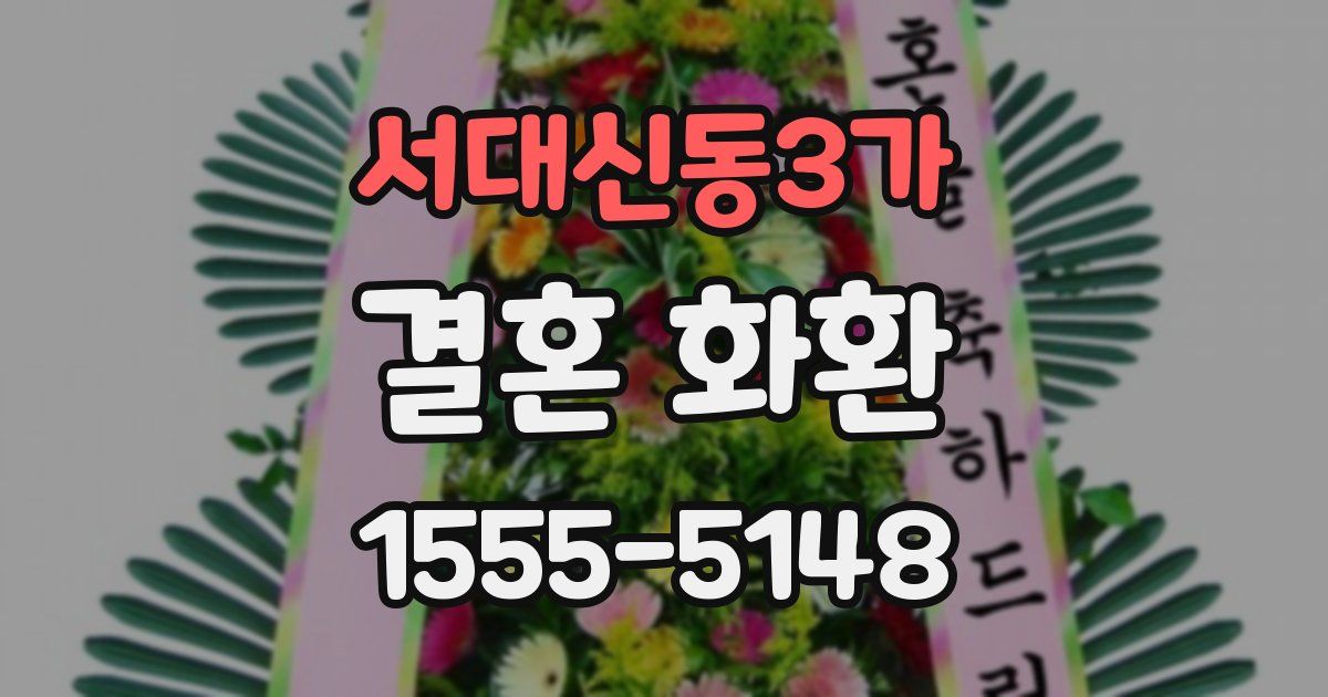 서대신동3가 결혼 화환