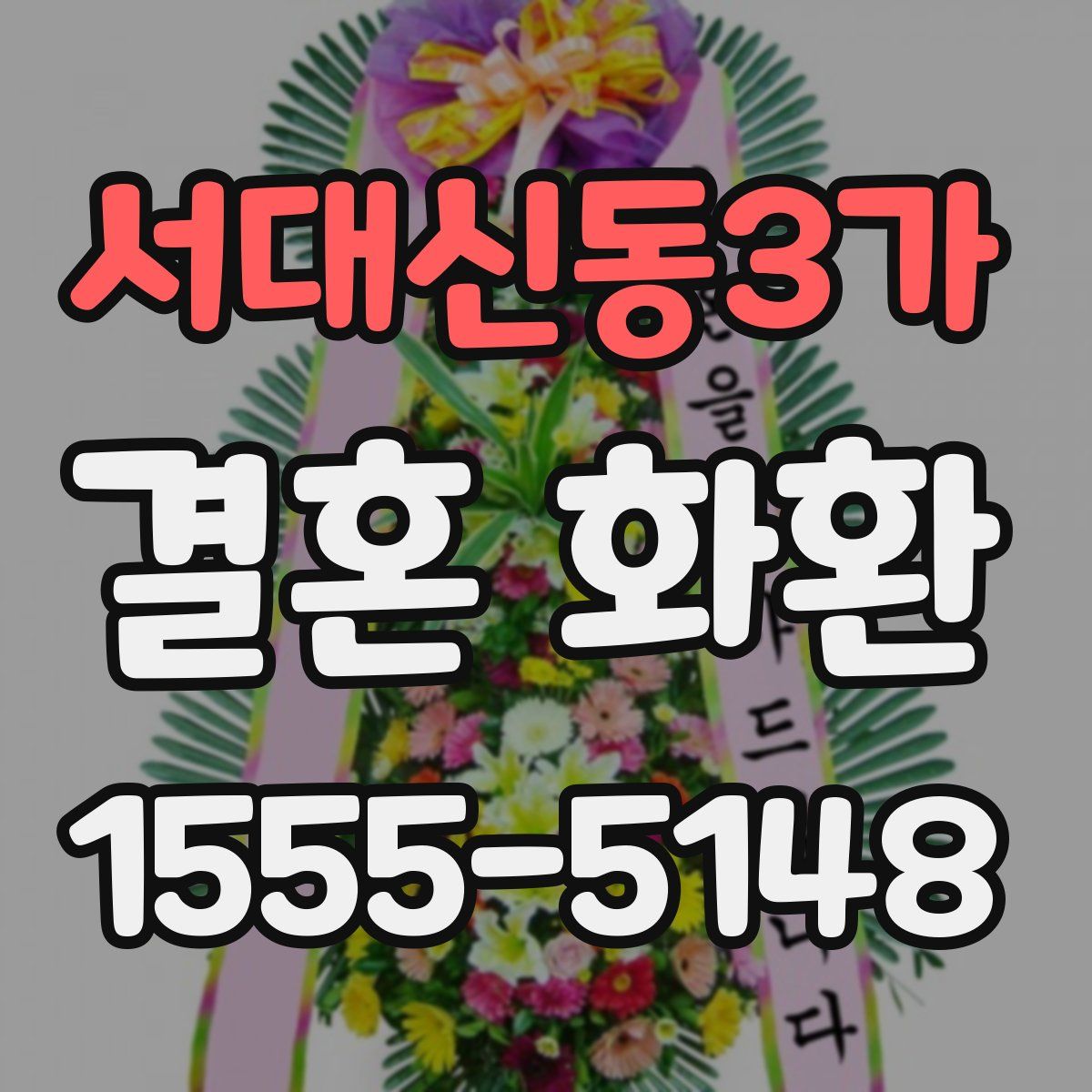 서대신동3가 결혼 화환