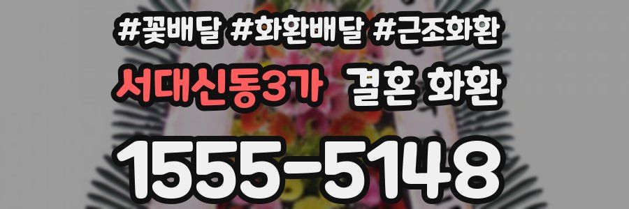 서대신동3가 결혼 화환