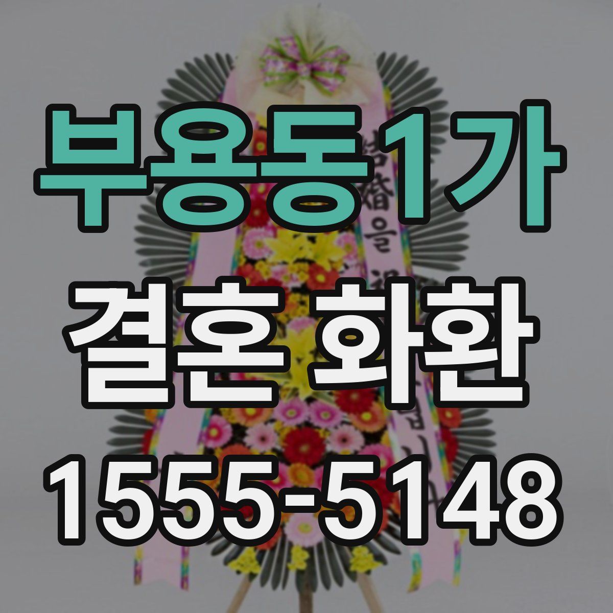 부용동1가 결혼 화환
