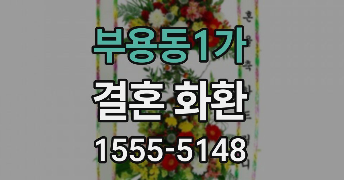 부용동1가 결혼 화환