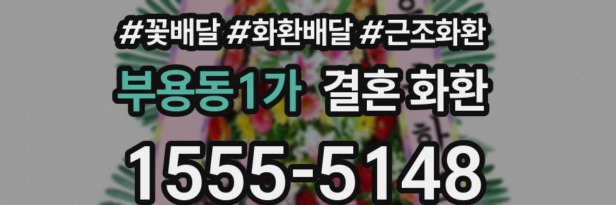 부용동1가 결혼 화환