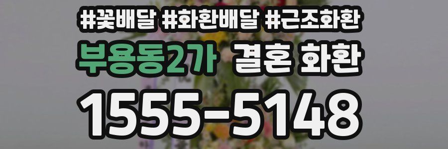 부용동2가 결혼 화환