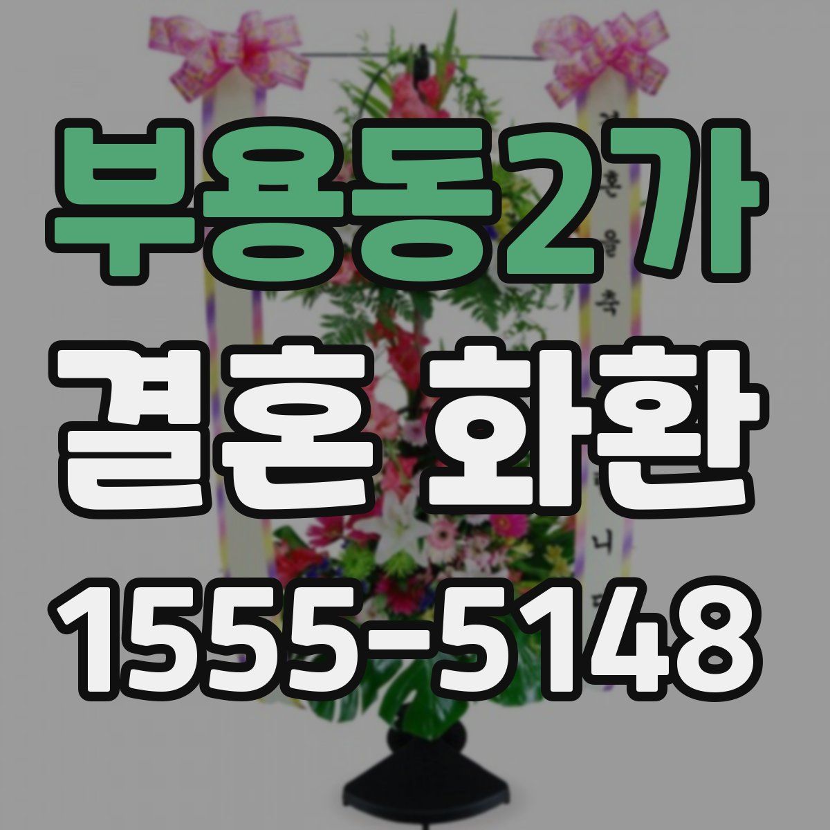 부용동2가 결혼 화환