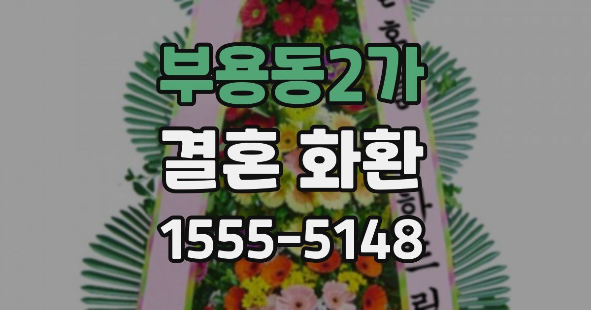 부용동2가 결혼 화환