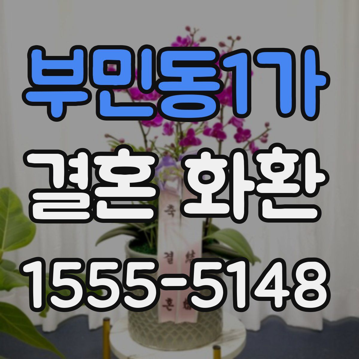 부민동1가 결혼 화환