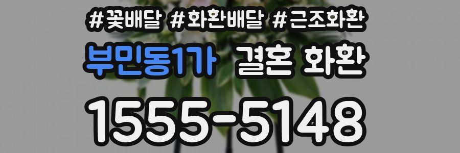 부민동1가 결혼 화환