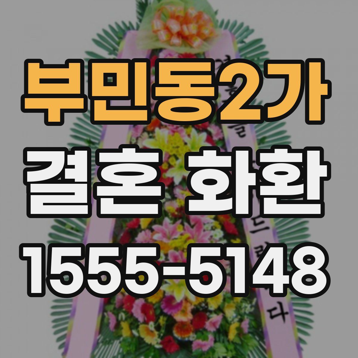 부민동2가 결혼 화환