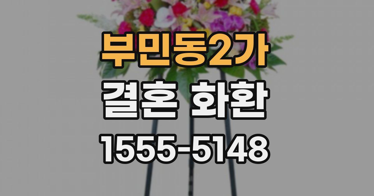 부민동2가 결혼 화환