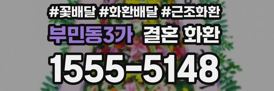 부민동3가 결혼 화환
