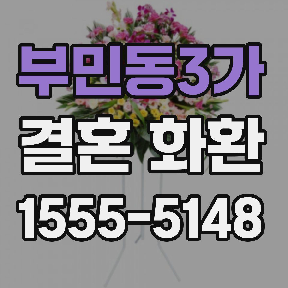 부민동3가 결혼 화환