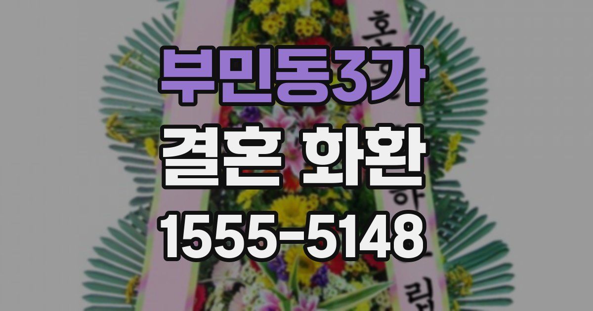 부민동3가 결혼 화환