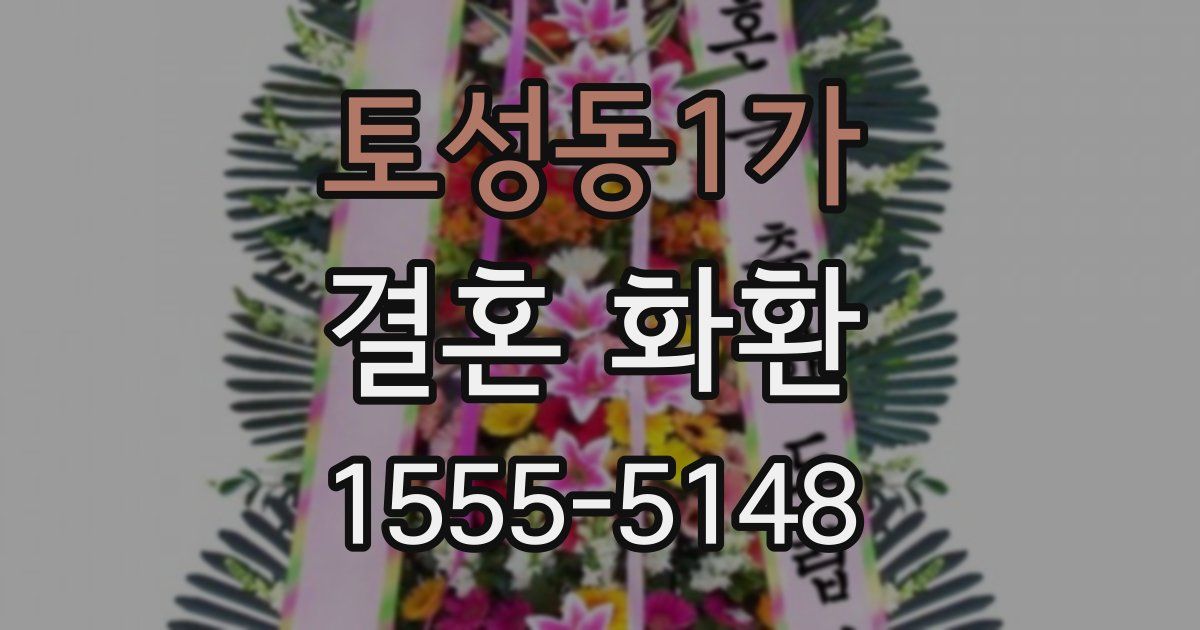 토성동1가 결혼 화환