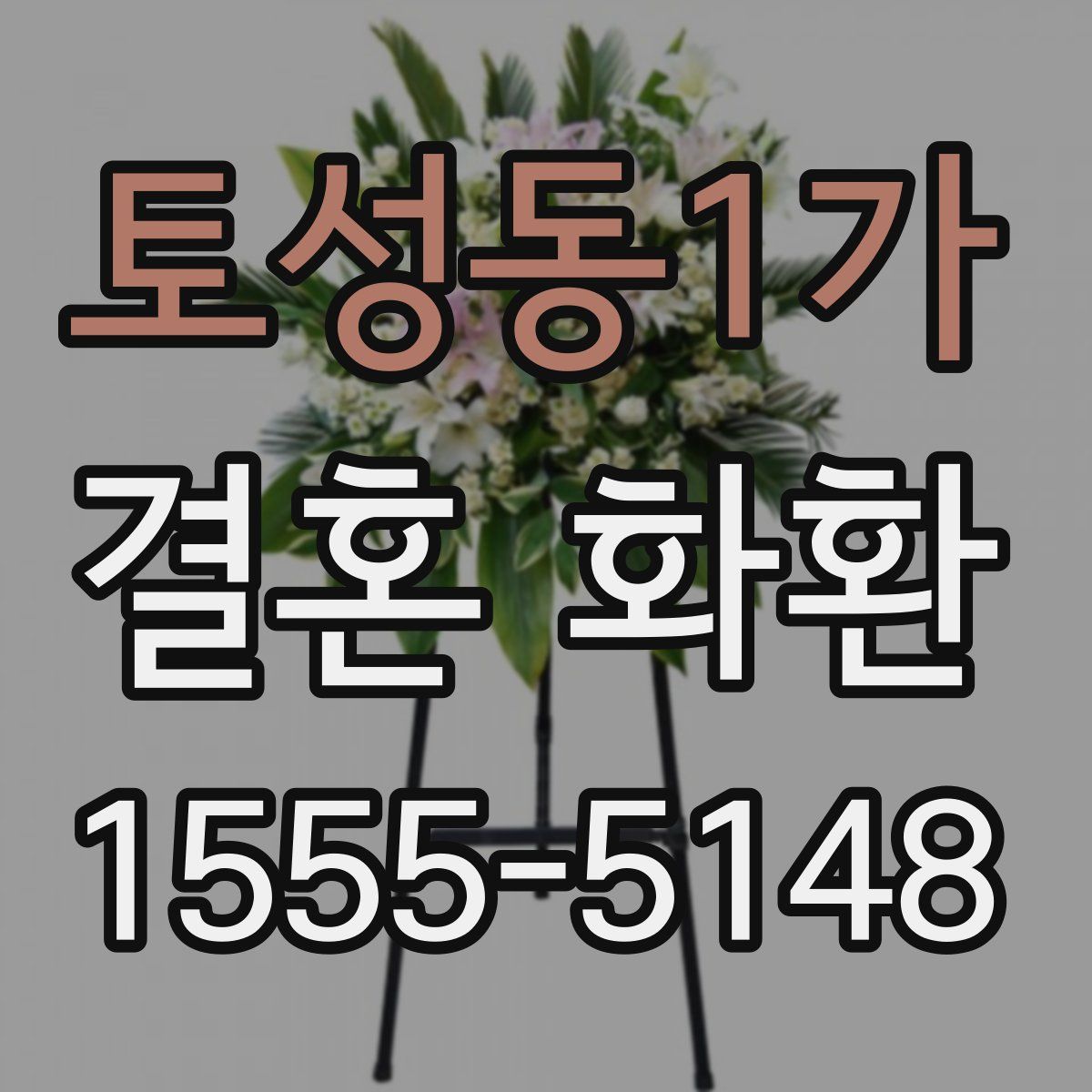 토성동1가 결혼 화환