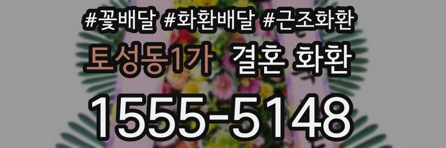 토성동1가 결혼 화환