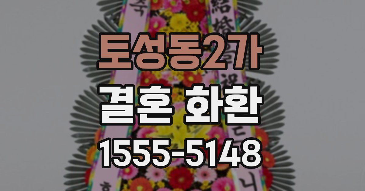 토성동2가 결혼 화환