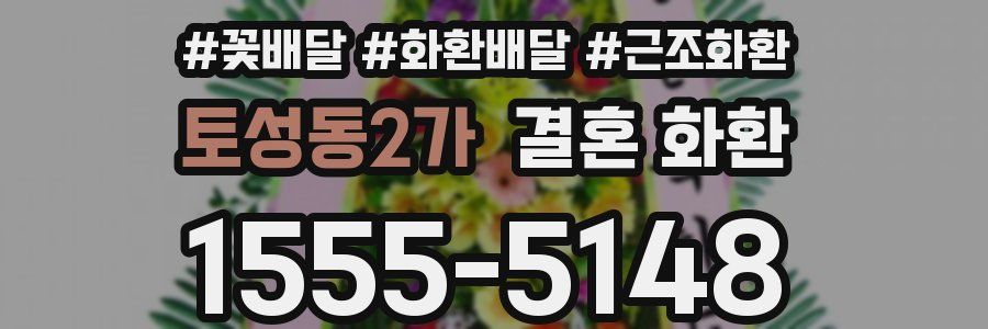 토성동2가 결혼 화환