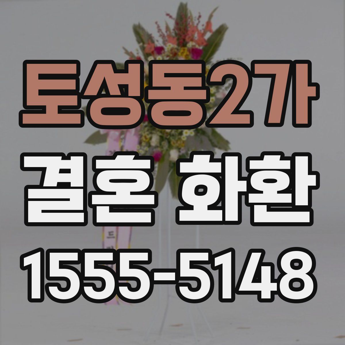 토성동2가 결혼 화환