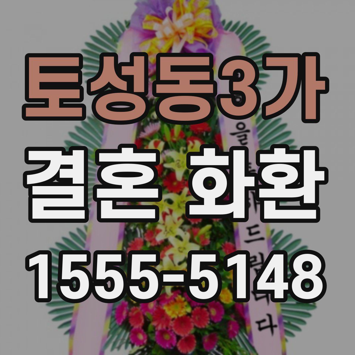 토성동3가 결혼 화환