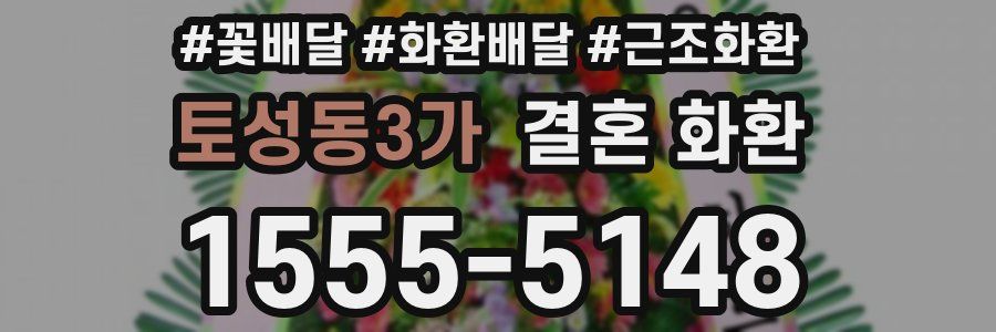 토성동3가 결혼 화환